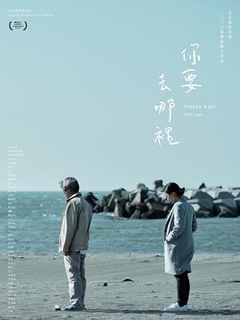 你要去哪里封面图