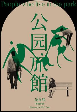 公园旅馆封面图