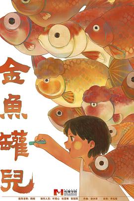 金鱼罐儿封面图
