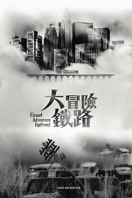 大冒险铁路封面图