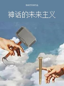 神话的未来主义封面图