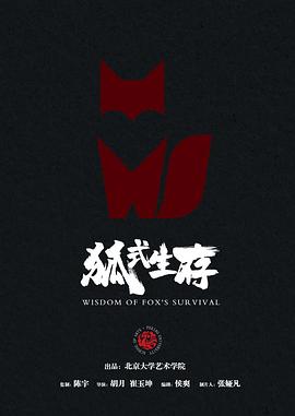 狐式生存封面图