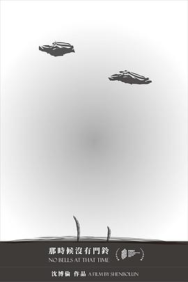 那时候没有门铃封面图
