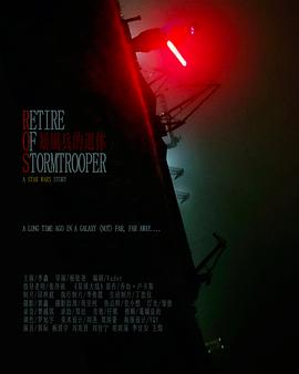 暴风兵的退休封面图