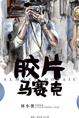 胶片马赛克封面图