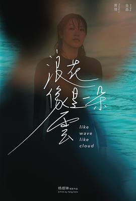 浪花像是一朵云封面图