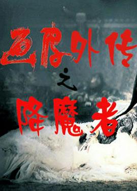 画皮外传之降魔者封面图