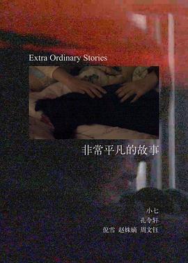 非常平凡的故事封面图