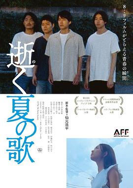 逝く夏の歌封面图