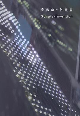 奏鸣曲–创意曲封面图