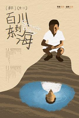 百川东到海封面图
