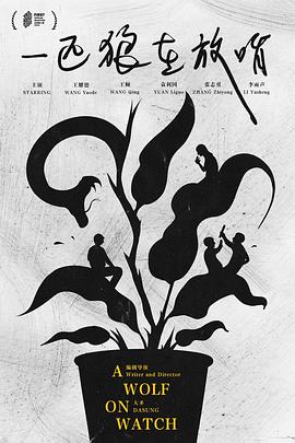 一匹狼在放哨封面图