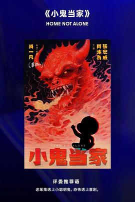 小鬼当家封面图