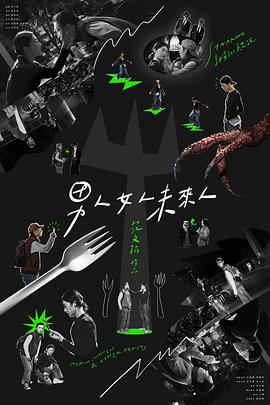 男人女人未来人封面图