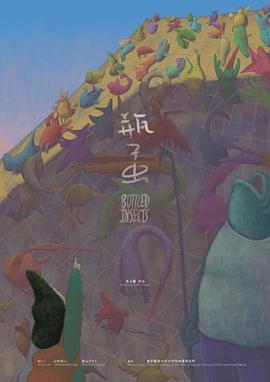 瓶子虫封面图