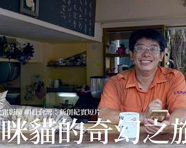 咪咪猫的奇幻之旅封面图