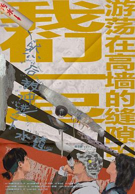 我们一起游荡在高墙的缝隙中，然后被冲进下水道封面图