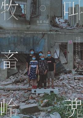 牧畜岭：叫魂封面图