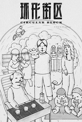 环形街区封面图