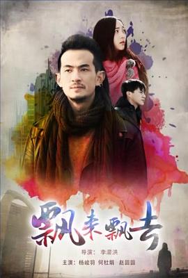 飘来飘去封面图