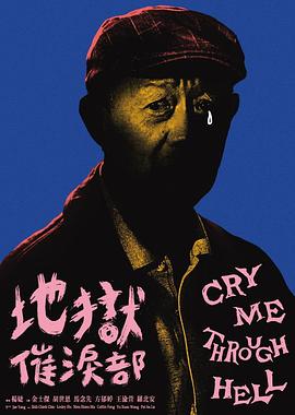 地狱催泪部封面图