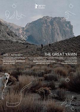 巨大的哈欠封面图