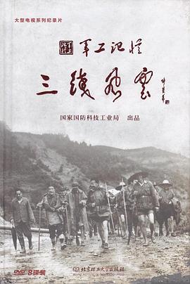 军工记忆之三线风云封面图