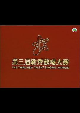 第三届新秀歌唱大赛封面图