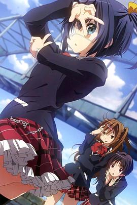 中二病也要谈恋爱! -Take On Me- SP封面图