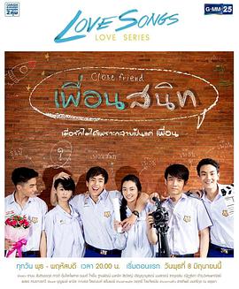 Love Songs Love Series ตอน เพื่อนสนิท封面图