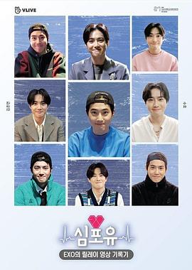 EXO接力影像记录 Heart 4 U SUHO篇封面图