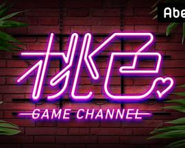 桃色ゲームチャンネル封面图