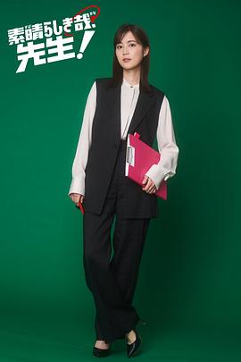 太棒了，老师！封面图