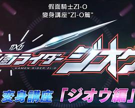 假面骑士zio 变身讲座封面图