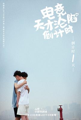 电竞天才的沦陷倒计时封面图