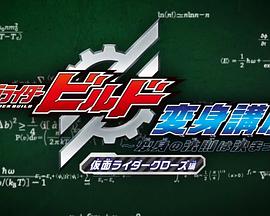 假面骑士build变身讲座〜变身法则已经决定了！封面图