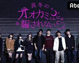 别被冬天的狼君所欺骗 第三季封面图