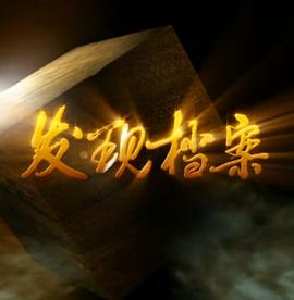 发现档案封面图