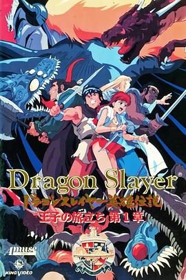 Dragon Slayer英雄传说 王子的旅程封面图