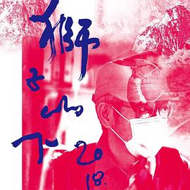 獅子山下 2018封面图