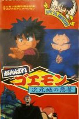 大盗五右卫门 次元城的恶梦封面图