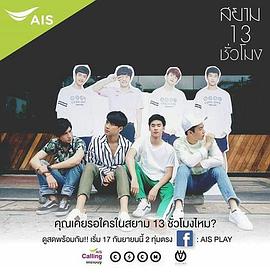 暹罗 13 小时封面图