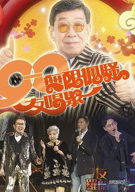 90无限枫骚友唱聚封面图