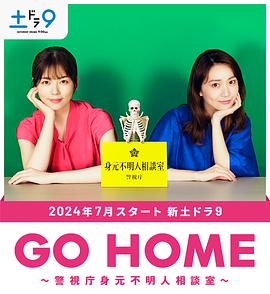 GO HOME〜警视厅身份不明者咨询室〜封面图