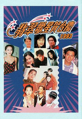 1993年翡翠歌星贺台庆封面图