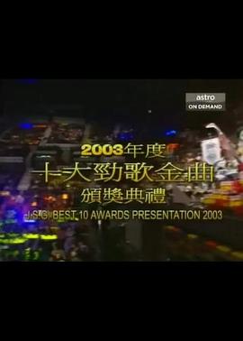 2003年度十大劲歌金曲颁奖典礼封面图