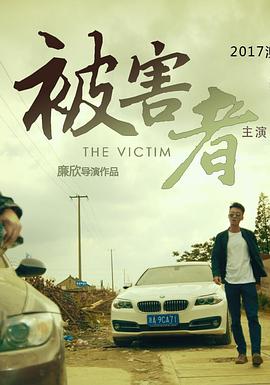 被害者封面图