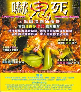 吓鬼死之生擒活剥油鬼仔封面图