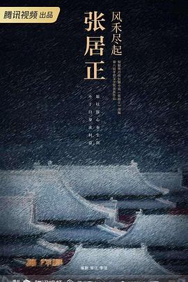 风禾尽起张居正封面图