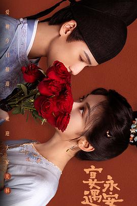 宴遇永安封面图